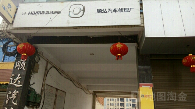 顺达汽修(文明路店)