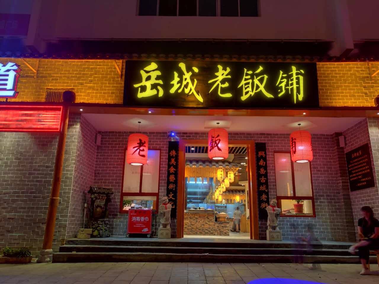 岳城饭铺(南岳店)