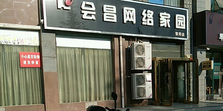 會昌網絡家園(滎陽店)