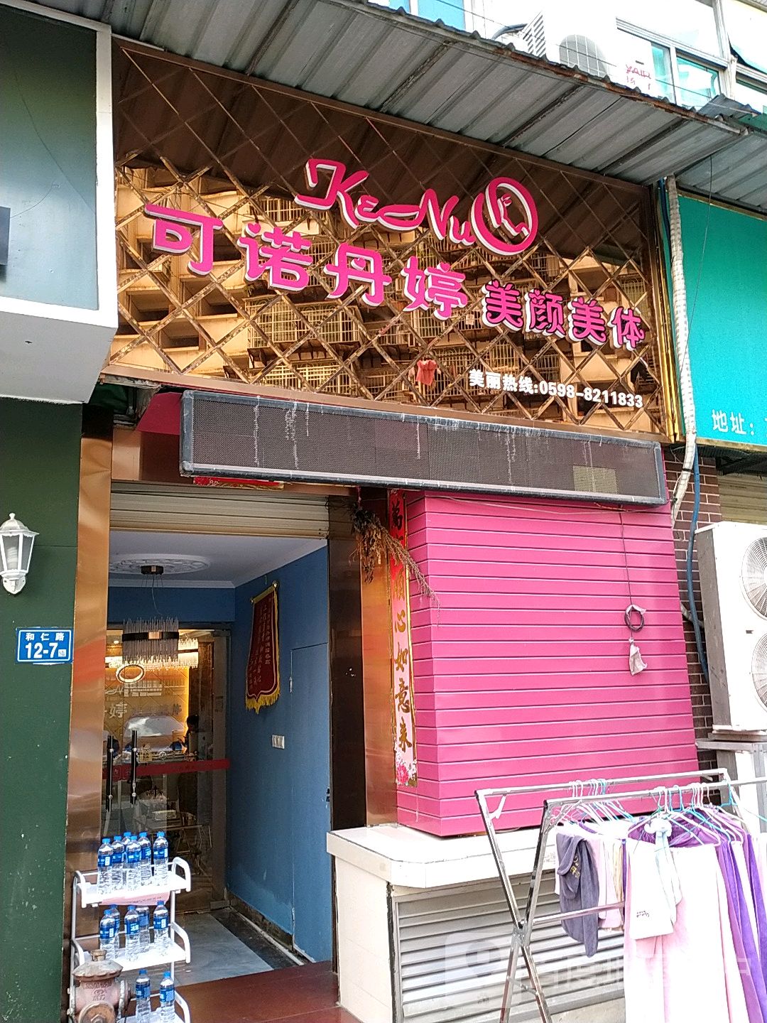 可诺丹婷美容美体(满园春店)