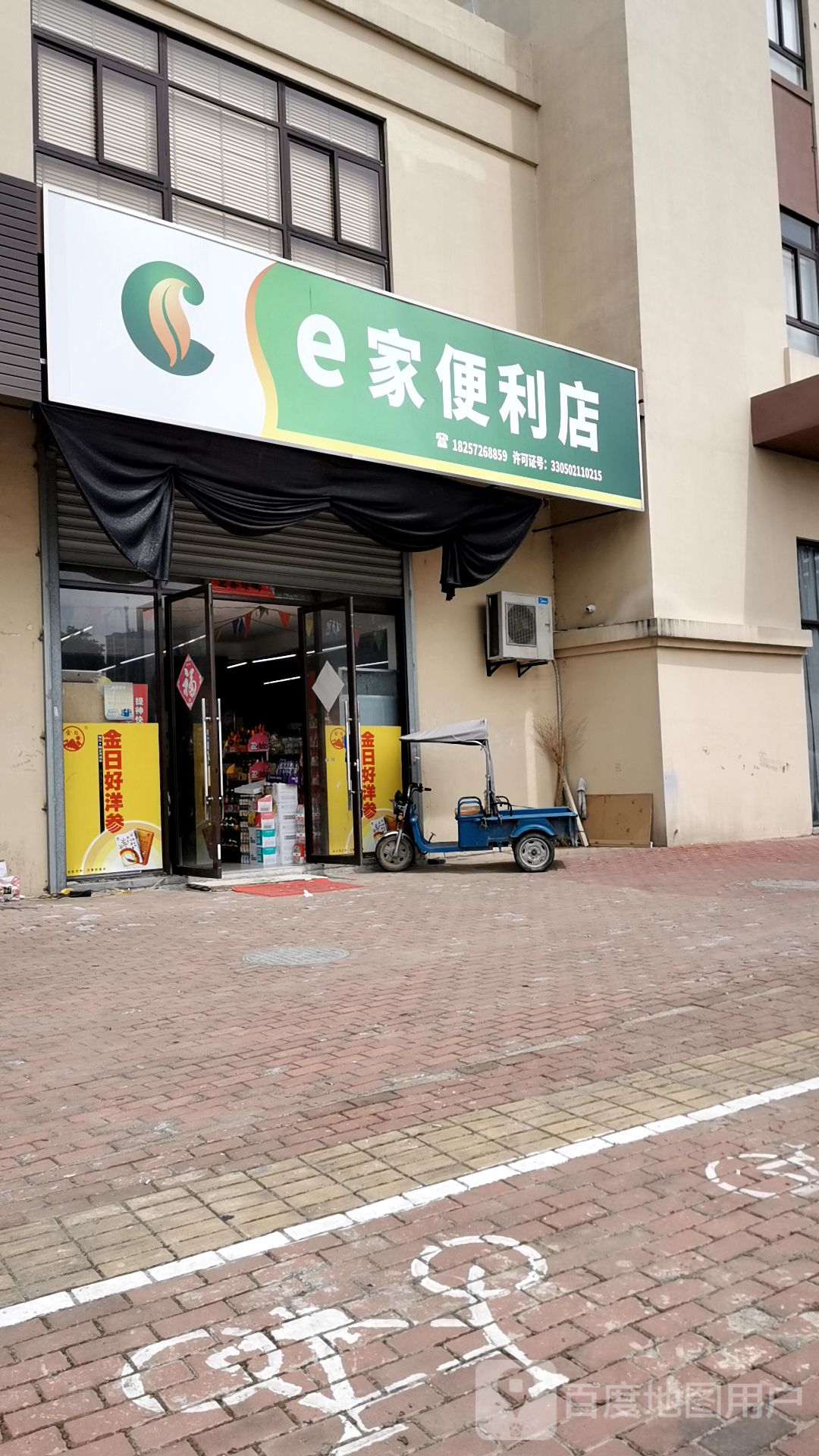 e家便利店