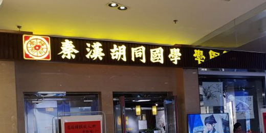 秦汉胡同国学(亚运村分馆)