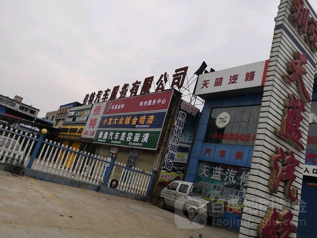 佳色汽修