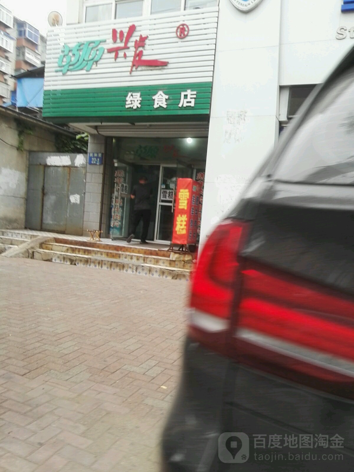 草原兴发1绿食店(杭州街店)