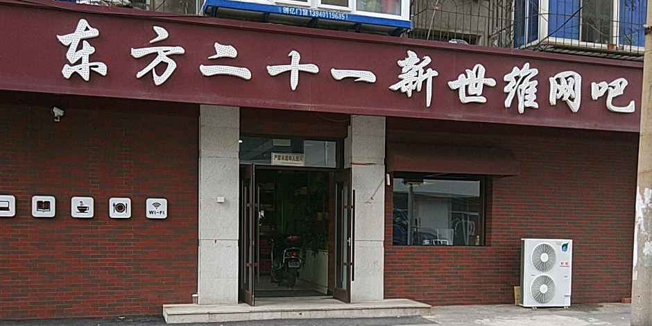 东方二十世新世维网吧