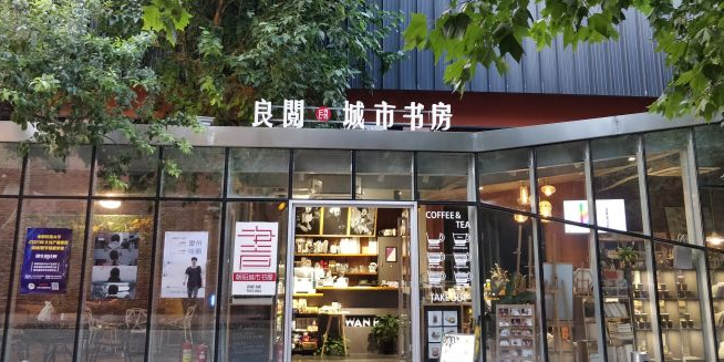 良阅橙市书房(郎园店)