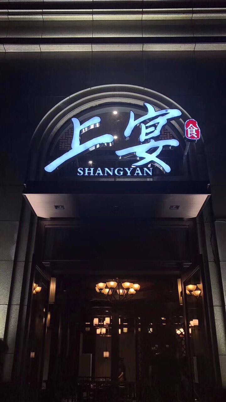 上燕(袍江店)