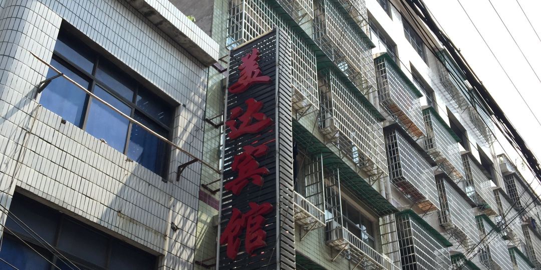 美达好馆