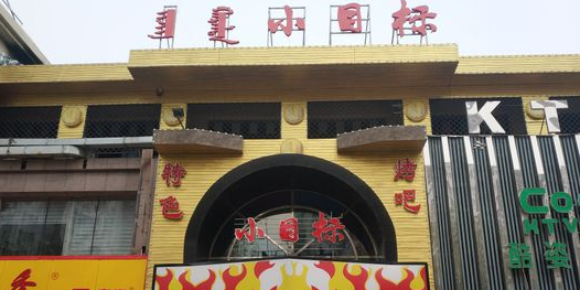 小目标烧烤