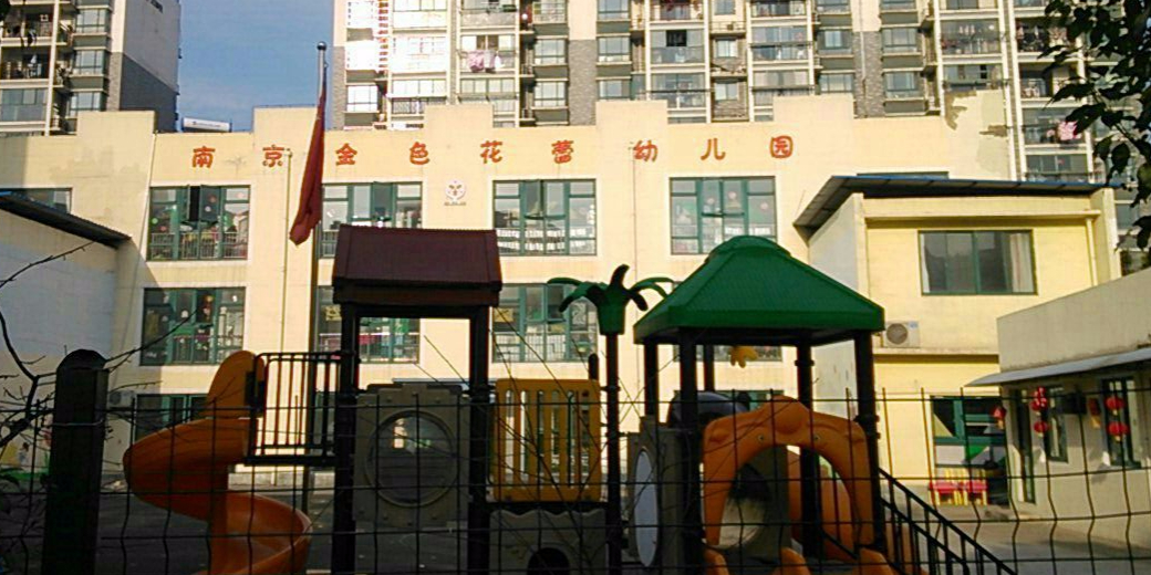 南京金色蓓蕾幼儿园