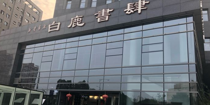 白鹿书肆(市府路店)