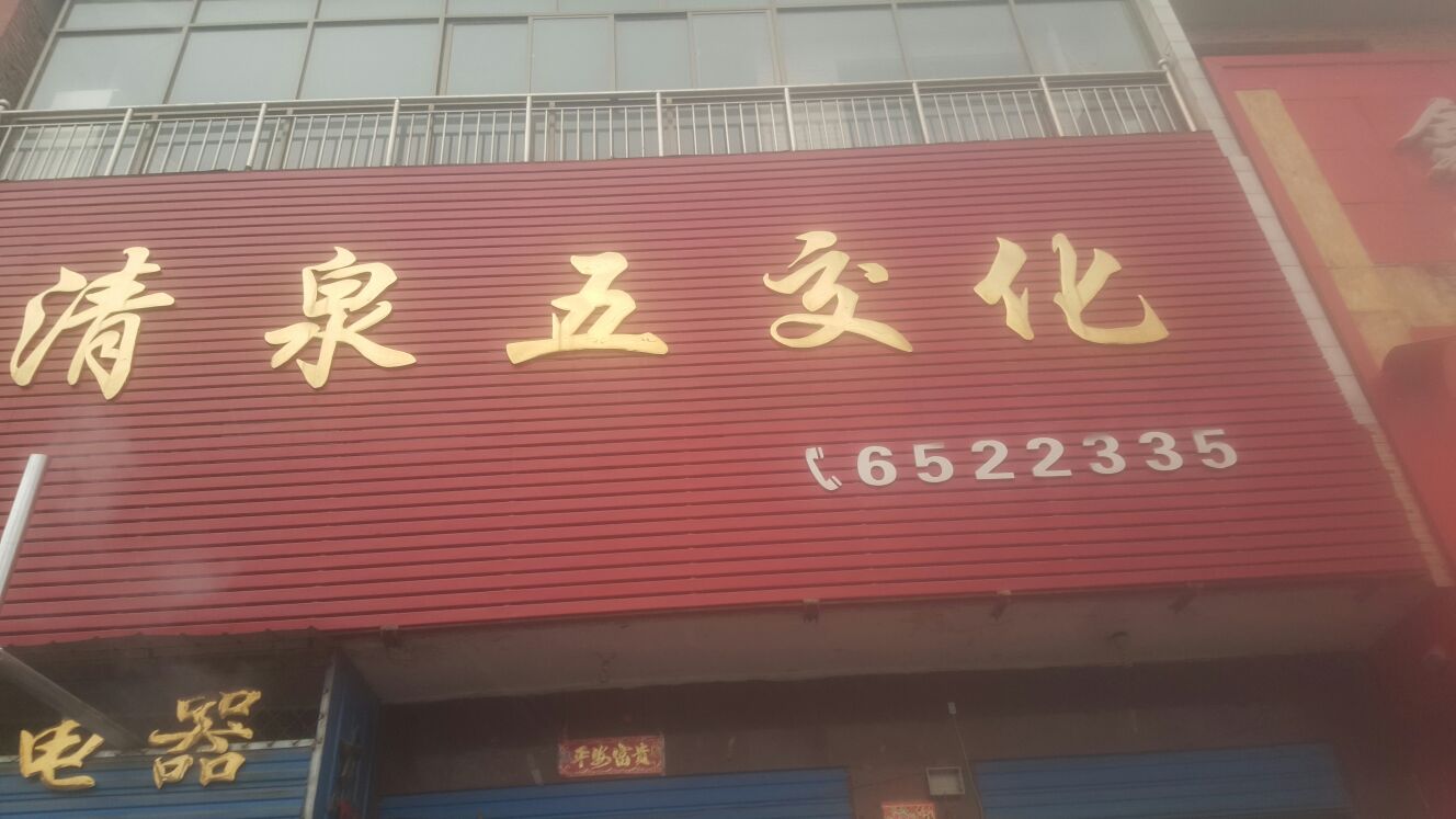 清泉五交化