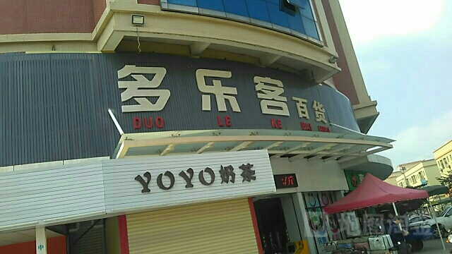 多乐客百货(康龙五路店)