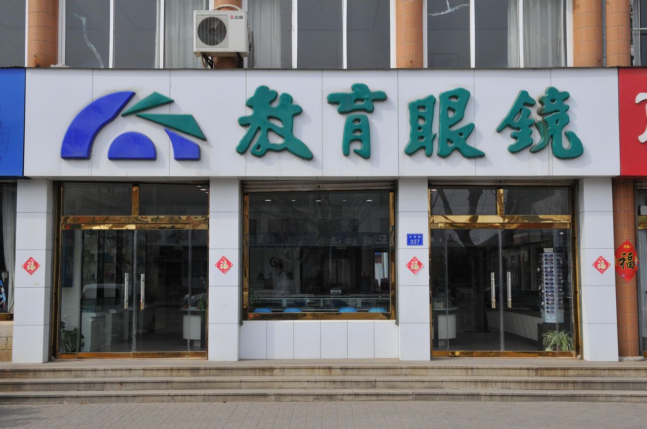 教育眼镜(北海路店)