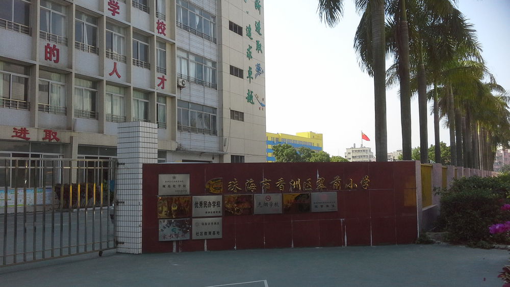 珠海翠前小学