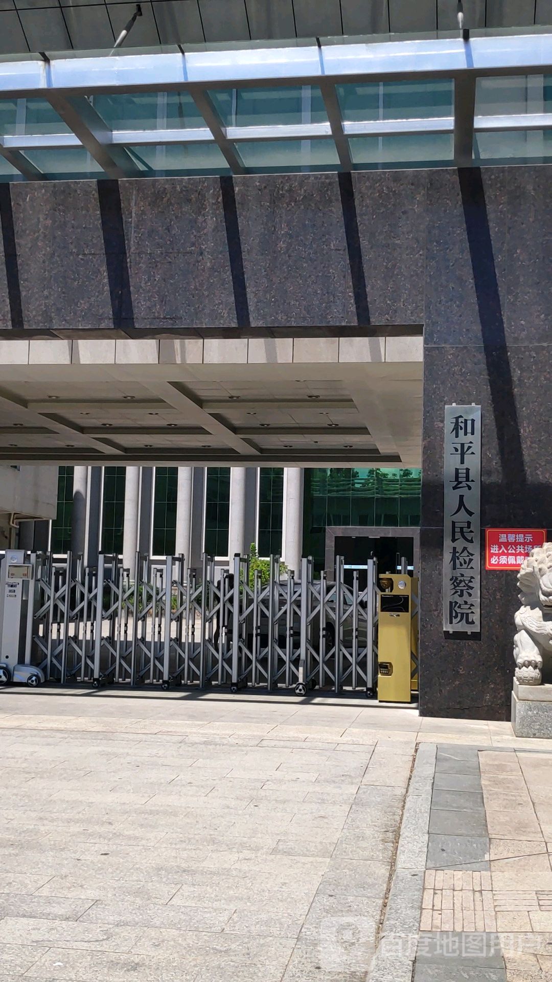 广东省和平县人民检察院