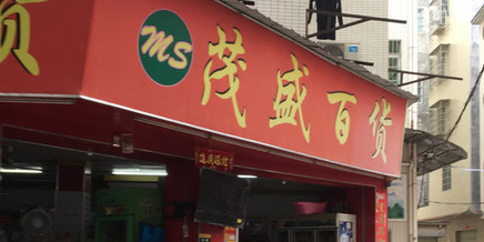 盛花园百货(桂香街店)