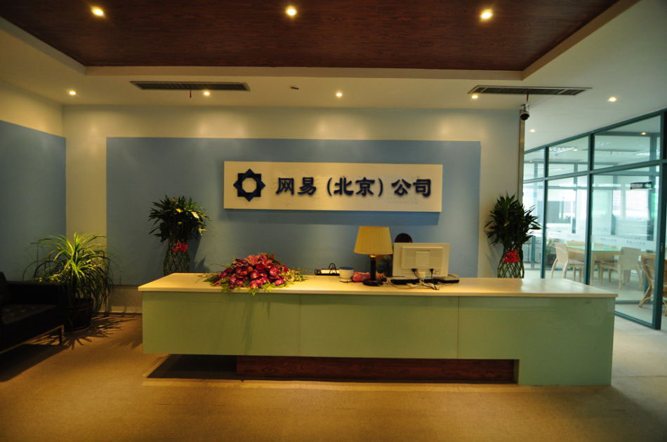 网易北京研发中心