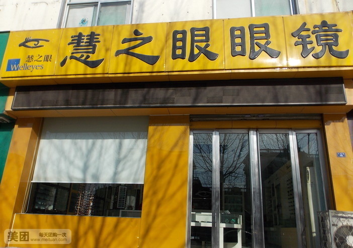 慧之眼眼镜(沂蒙路店)