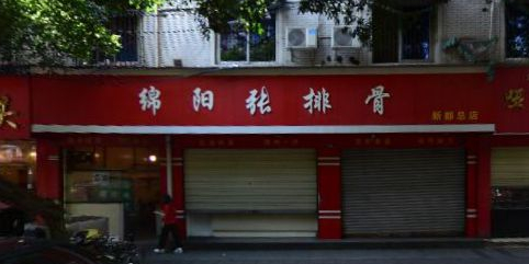绵阳张排骨(新都总店)