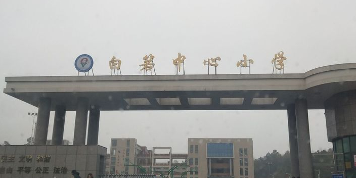 湖南省长沙市望城区白箬中心小学