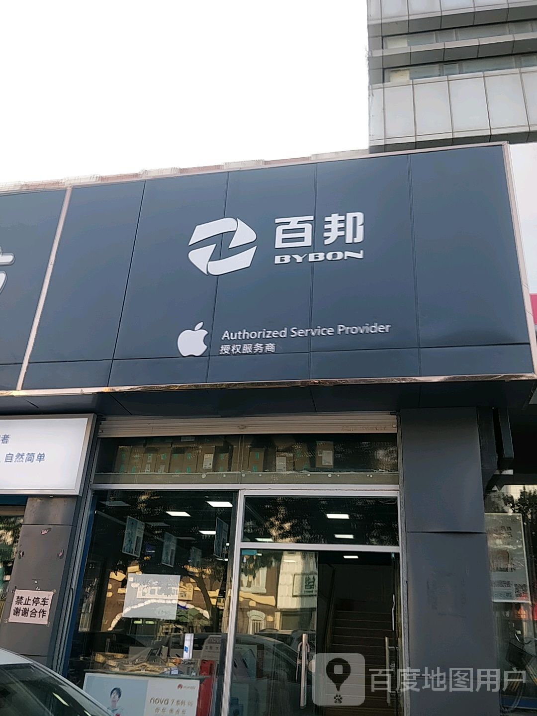 Apple授权服务商(百邦东营店)