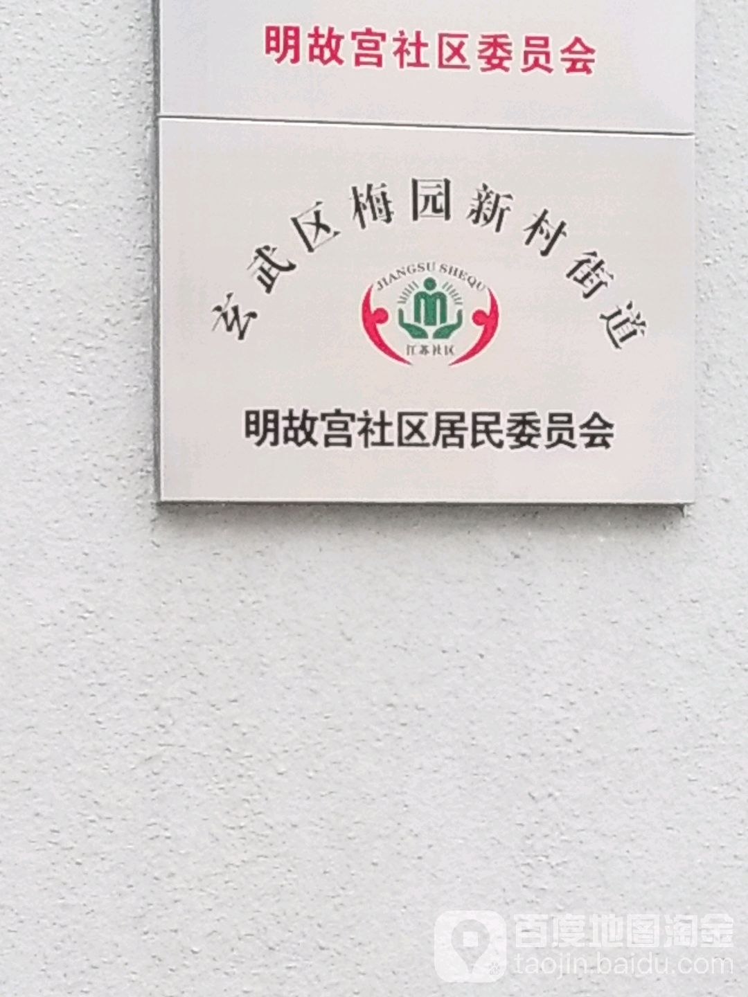 江苏省南京市秦淮区李府街11号附近