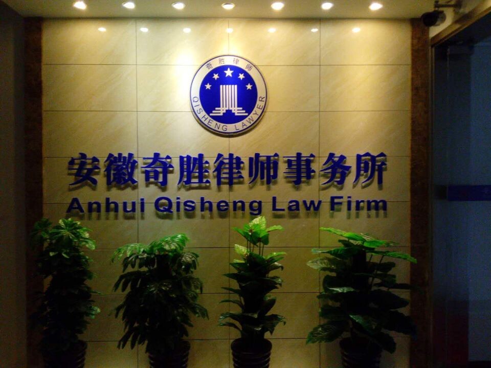 安徽奇胜律师事务所