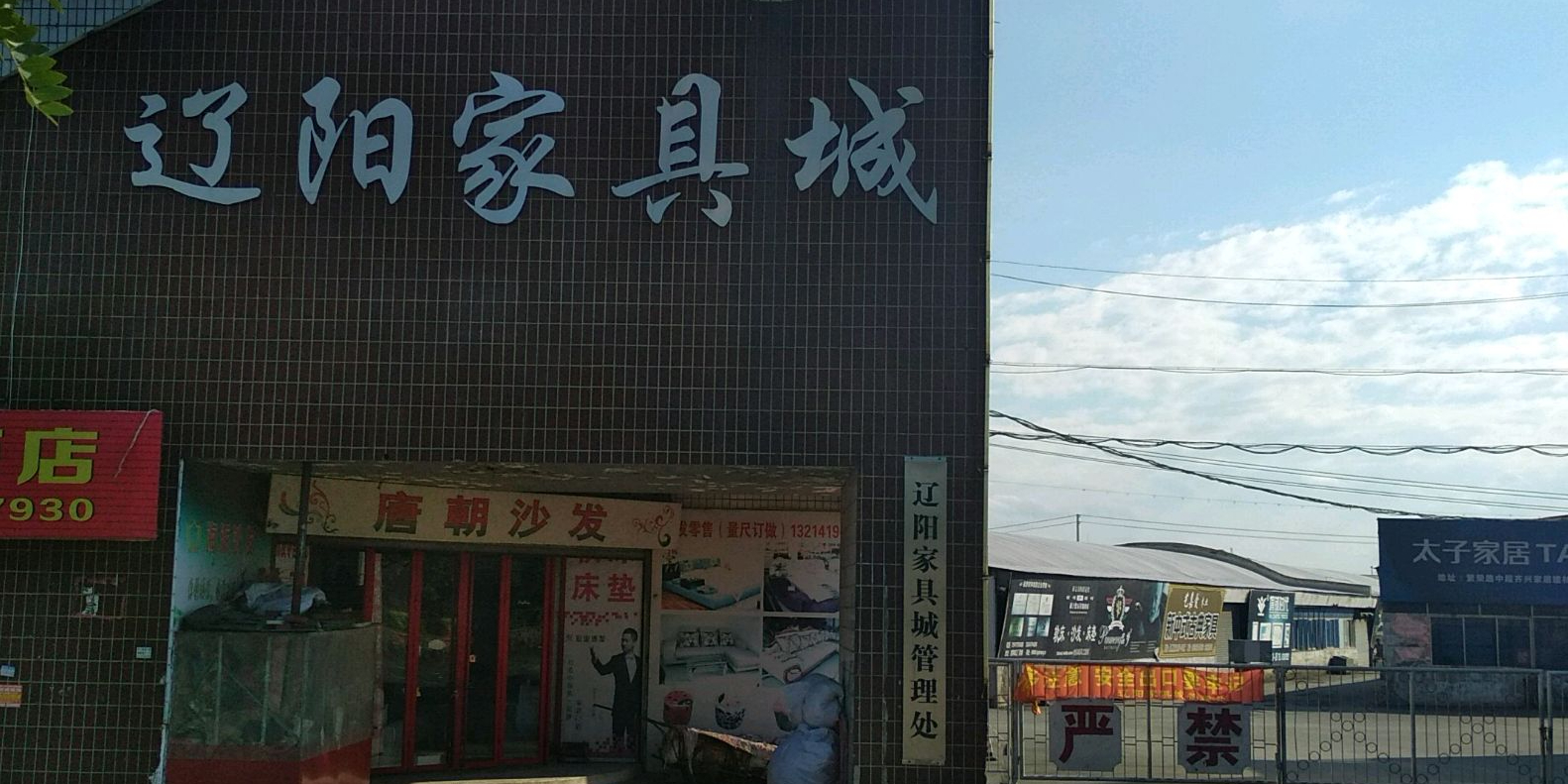 辽阳家俱城