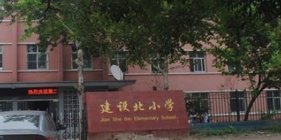 邯郸市复兴区建设北小学