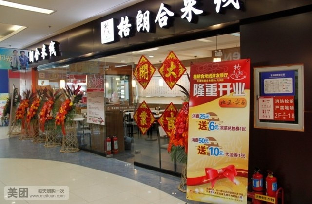 格朗合·鸡汤米线(大沽南路店)