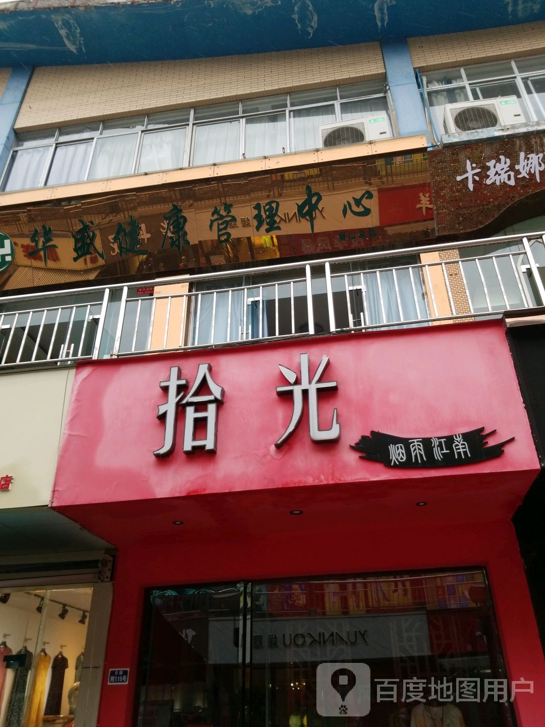 华盛健康管理中心