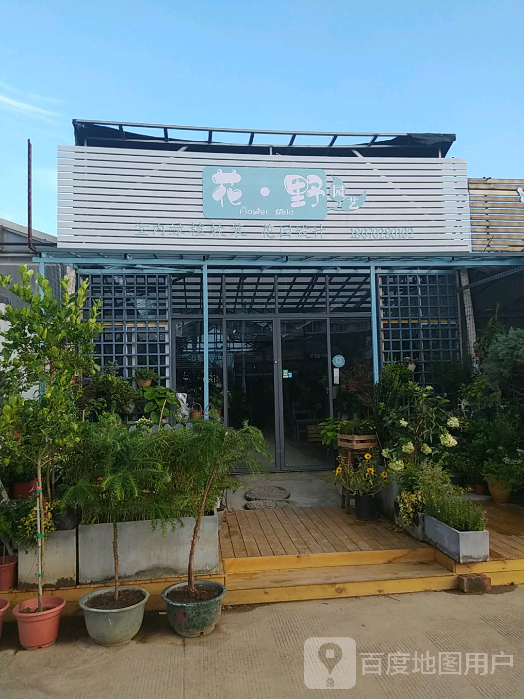 花野园艺