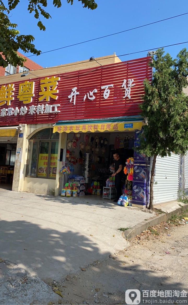 开心百货(广东路店)