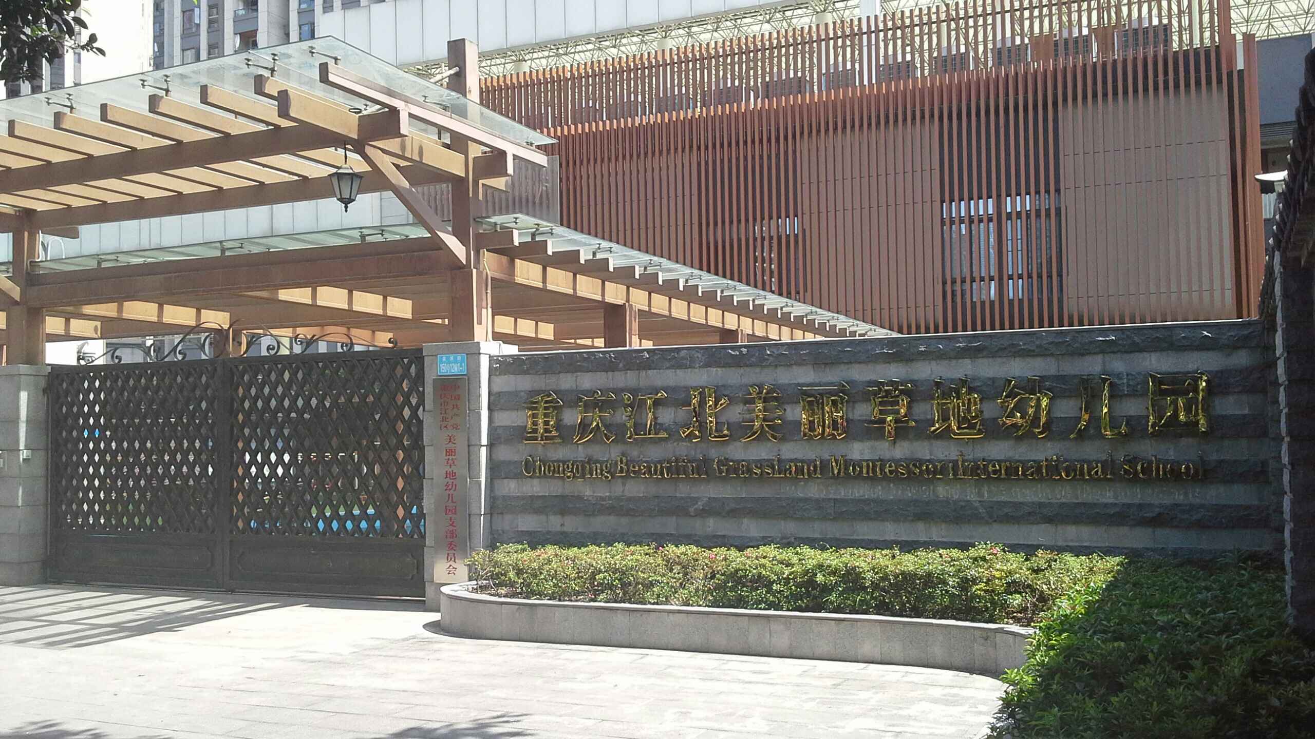 重庆江北美丽草堤幼儿园