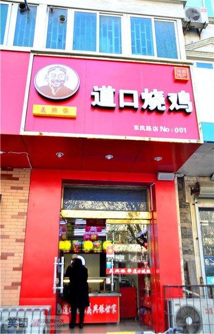 义兴张道口烧鸡(东风路店)