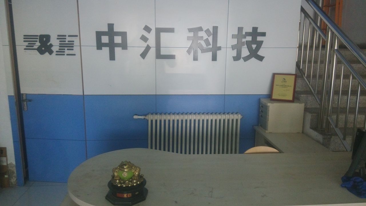 淄博中汇变频技术服务有限公司