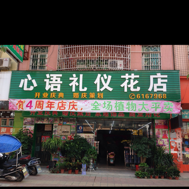 心语礼义花店(岗湖路店)