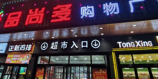 品尚优购物广场(寿县店)