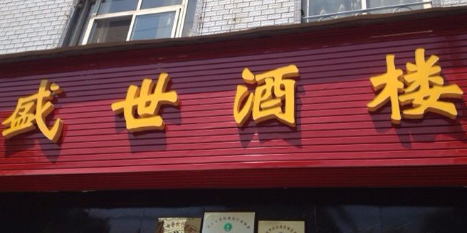 世丰禾酒楼