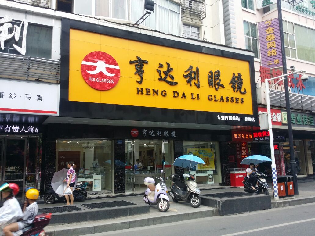 亨兴达利眼镜(文清路店)