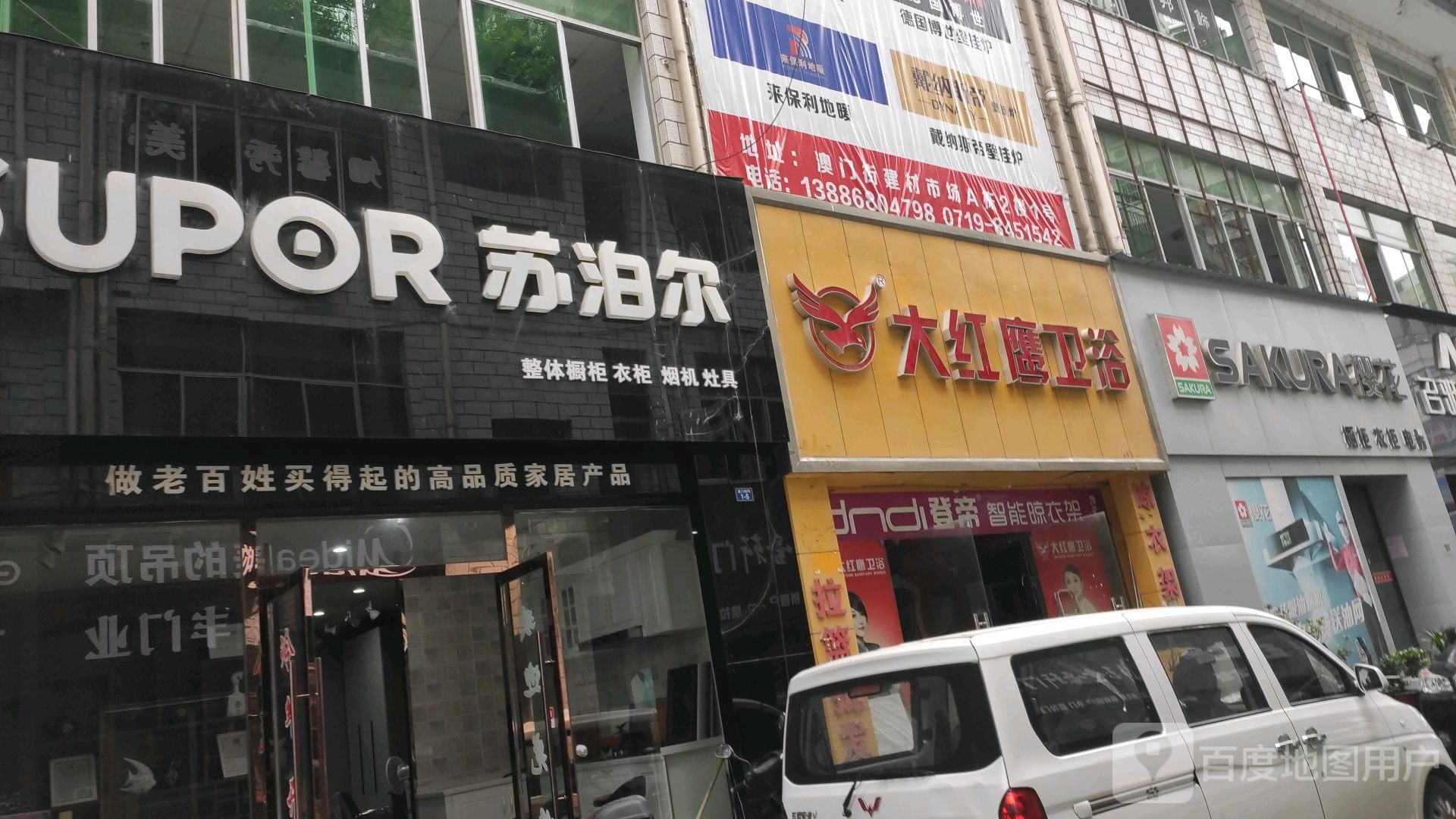 大红鹰卫浴(澳门街店)