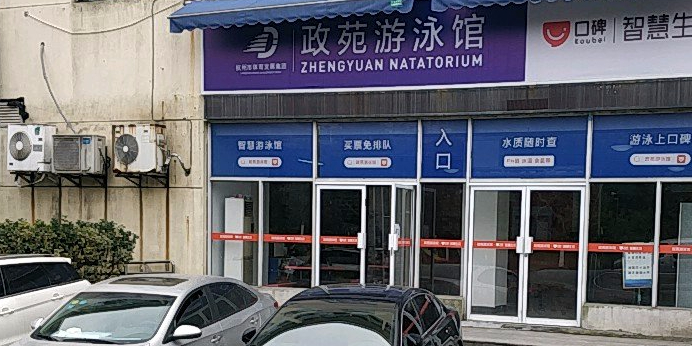 政游泳馆