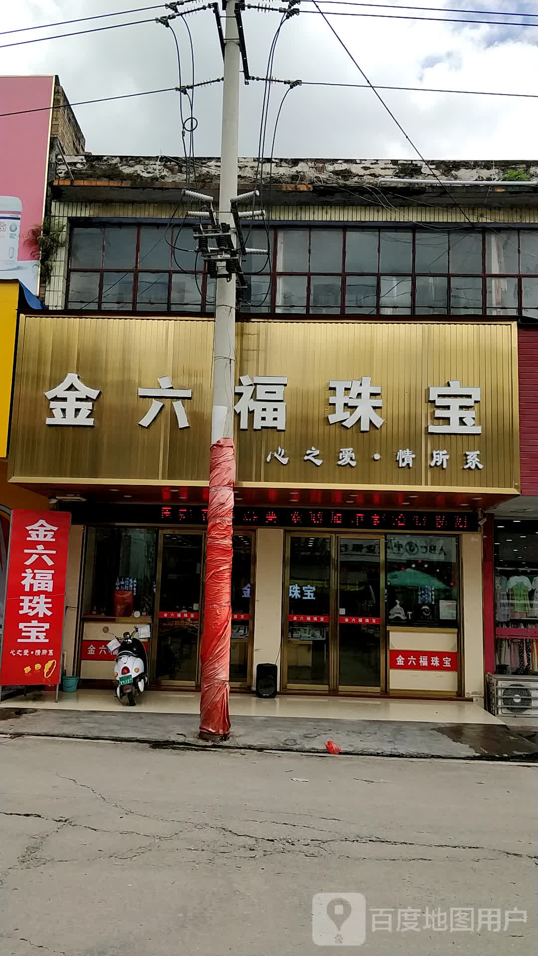 金六福尚美珠宝