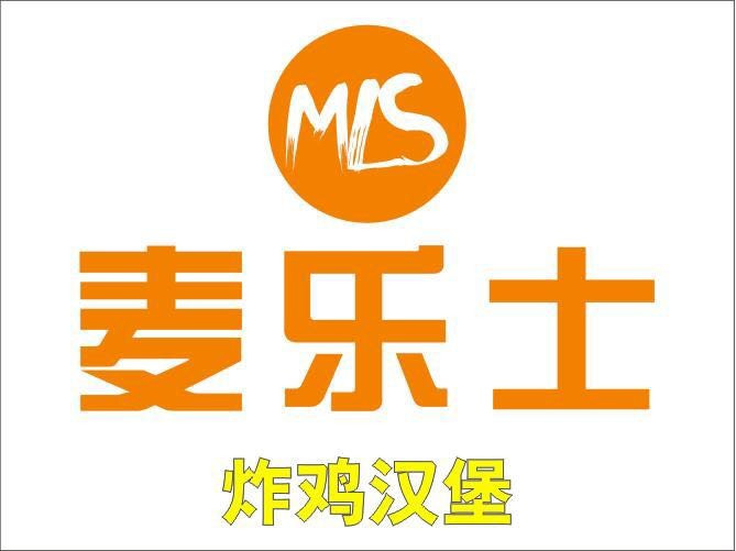 麦乐士(城西店)