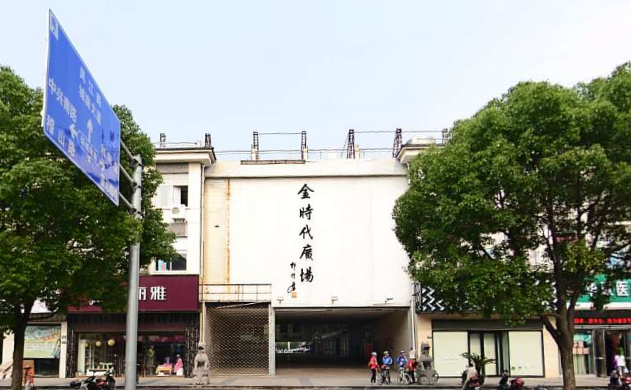 金时代广场(环城南路店)