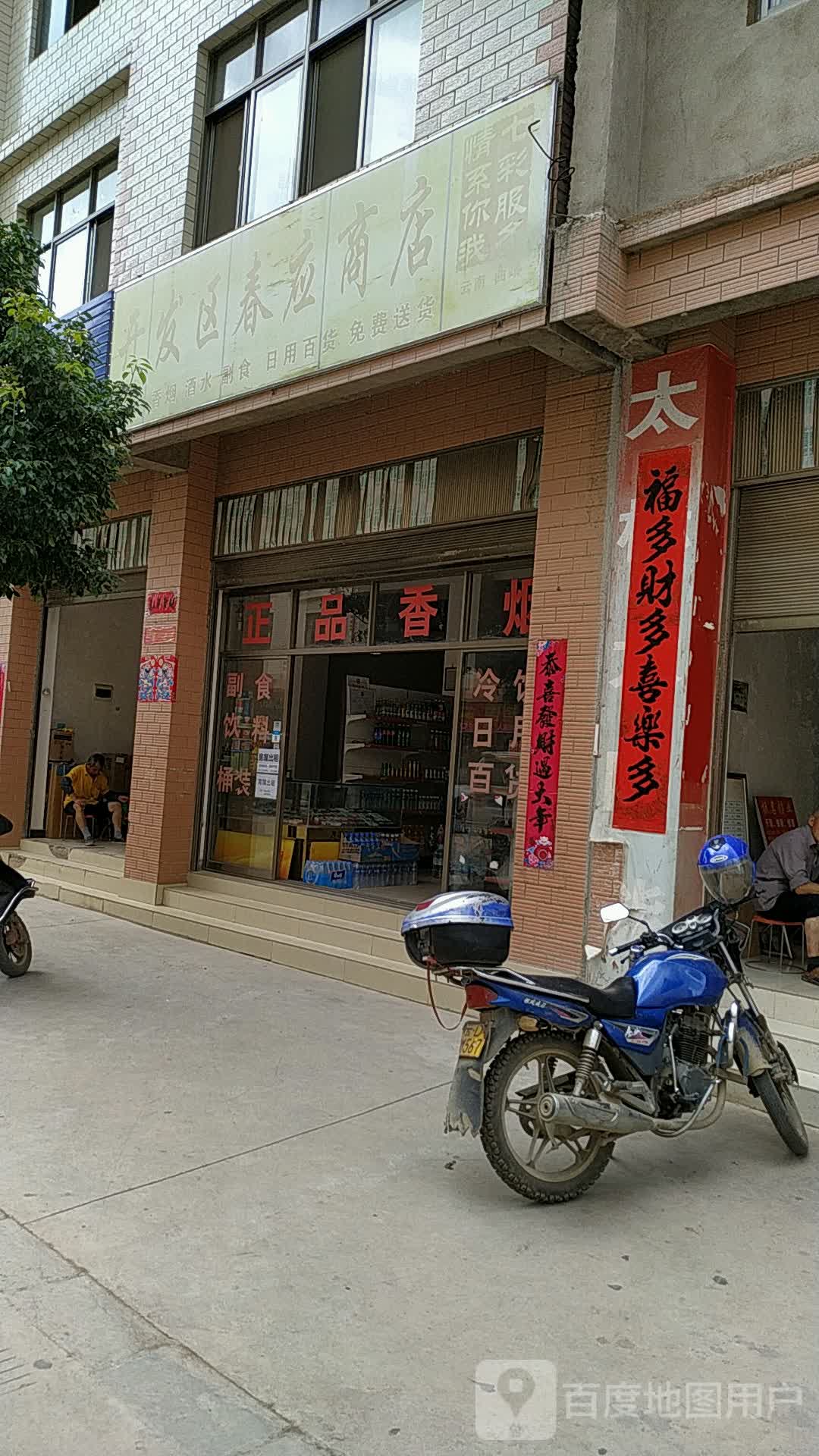 开开发区春应商店