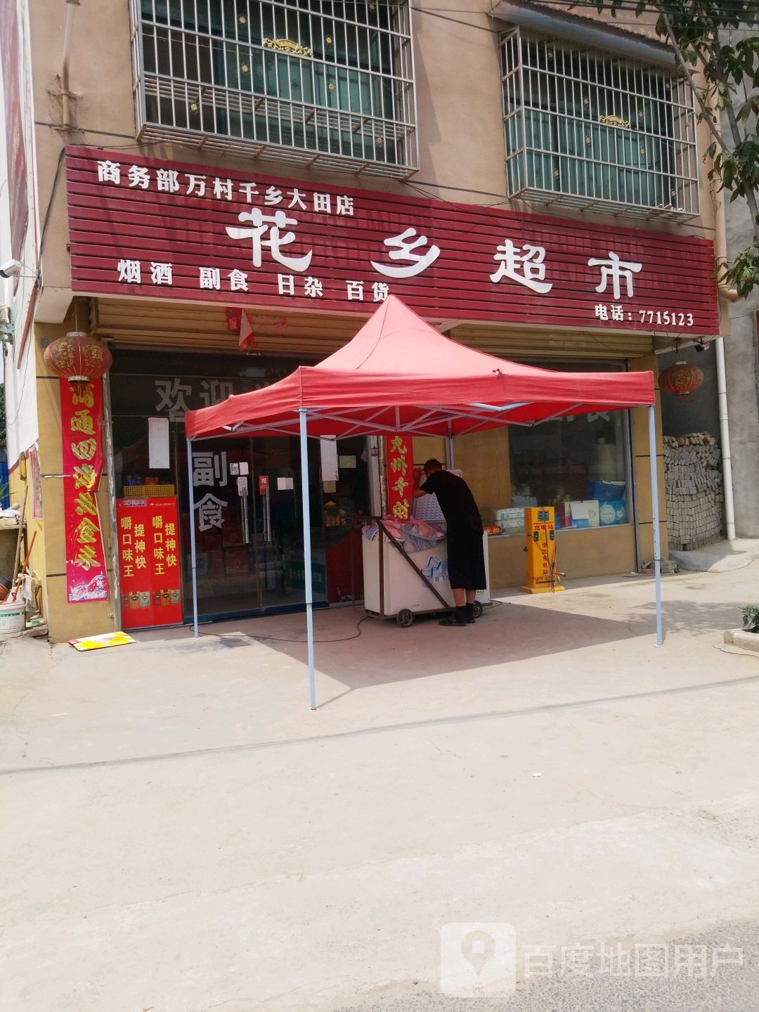 花乡超市(鄢望路店)