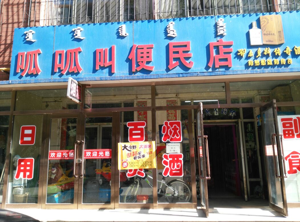 呱呱叫9便民店(北方阳光北)