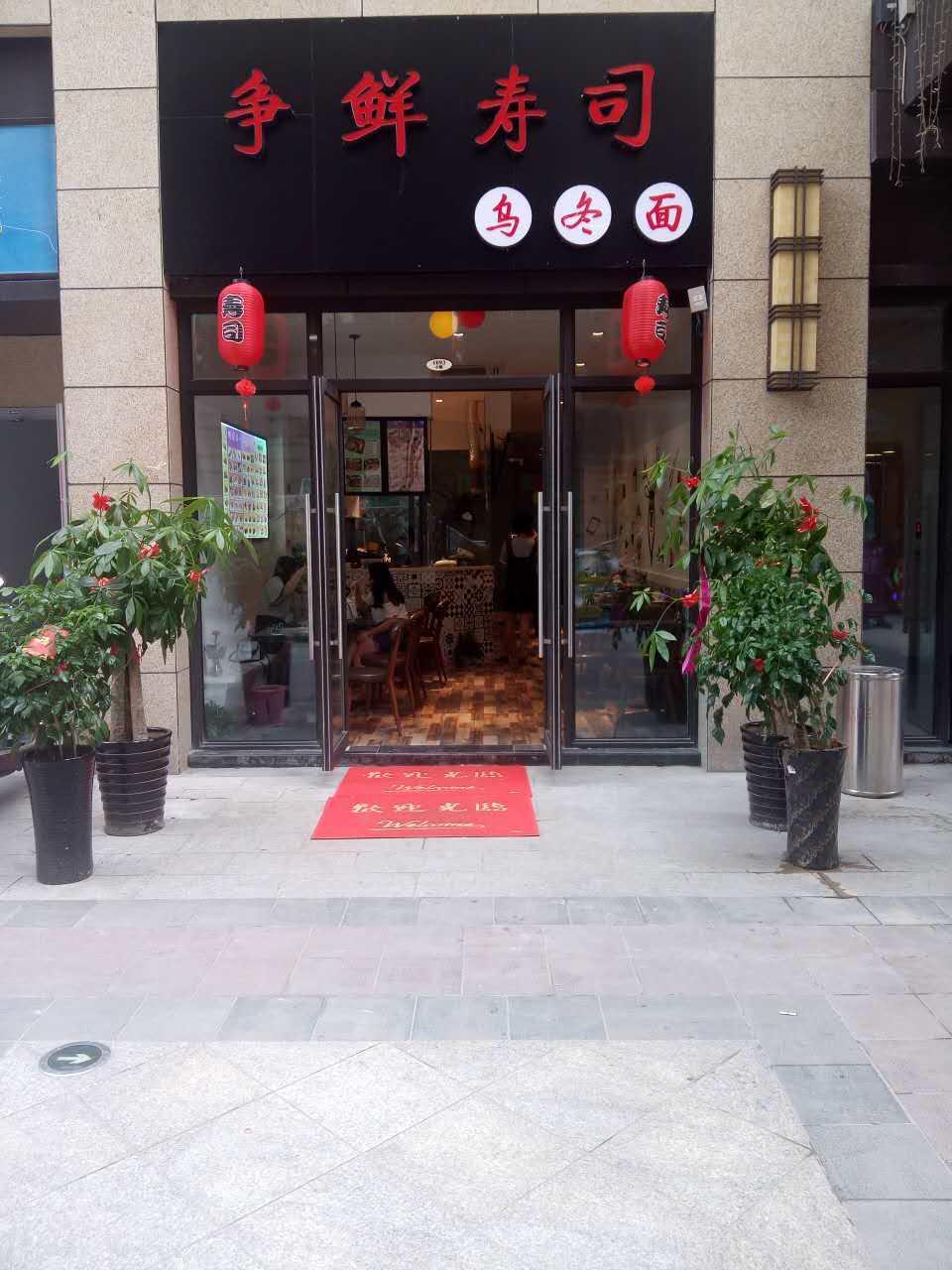 瑛子争鲜寿司(龙港财富店)